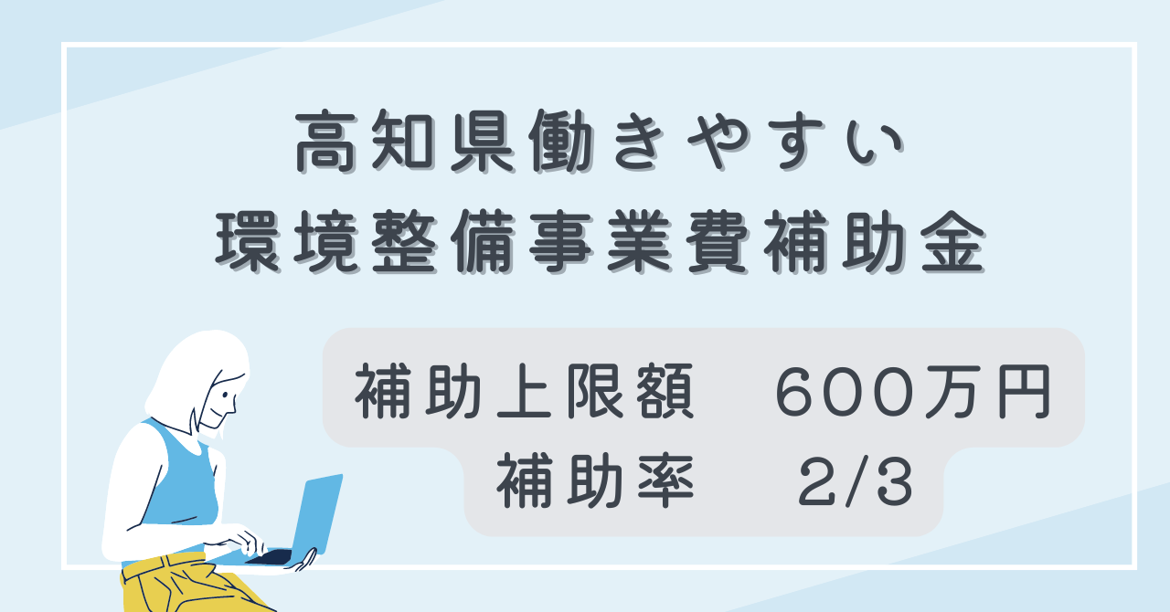 高知県働きやすい環境整備事業費補助金